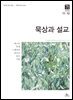 묵상과 설교  2025년 11-12월호(에스라, 학개, 느헤미야, 유다서, 미가, 시편 137-150편)