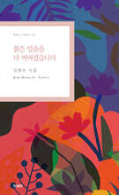 붉은 입술을 다 써버렸습니다