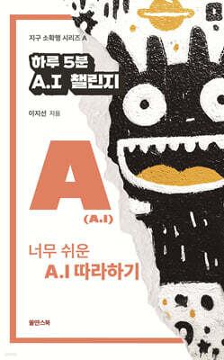 하루 5분 A.I 챌린지