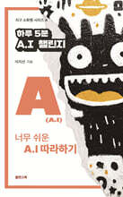 하루 5분 A.I 챌린지