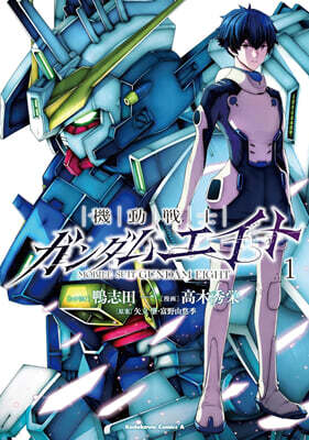 機動戰士ガンダムエイト 1