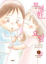 투명한 요람 8