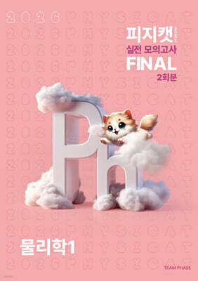 2026 피지캣(PHYSICAT) 실전 모의고사 FINAL 2회분 물리학1 (2025년)