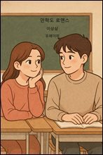 만학도 로맨스