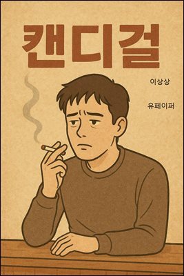 캔디걸