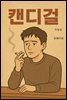 캔디걸