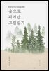 숲으로 피어난 그림일기