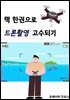 책 한권으로 드론촬영 고수되기