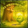 작은 자람이의 커다란 기적