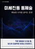 미세진동 통제술