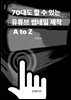 70대도 할 수 있는 유튜브 썸네일 제작 A to Z