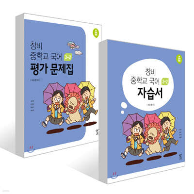 창비 중학교 국어 3-2 자습서 + 평가문제집 세트 (2025년용)