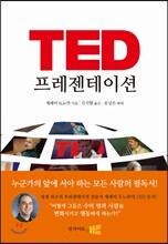 TED 프레젠테이션