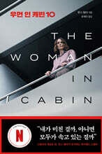 우먼 인 캐빈 10