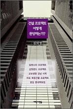 건설 프로젝트 어떻게 완성하는가?