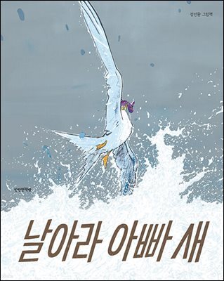 날아라 아빠 새