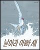 날아라 아빠 새