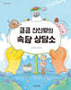 큼큼 산신령의 속담 상담소