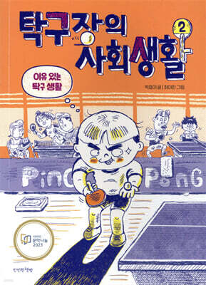 탁구장의 사회생활 2