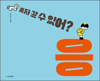 혼자 갈 수 있어? 응