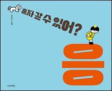 혼자 갈 수 있어? 응