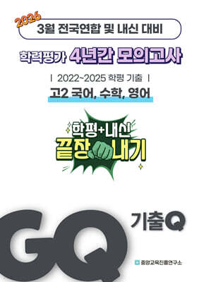 GQ 기출Q 3월 학력평가+내신대비 고2 4년간 국수영 전국연합학력평가 단권화 (2026년)