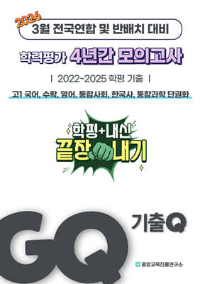 GQ 기출Q 3월 학력평가+반배치+내신대비 고1 4년간 전과목 전국연합학력평가 단권화 (2026년)