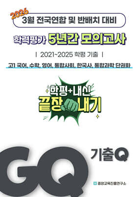 GQ 기출Q 3월 학력평가+반배치+내신대비 고1 5년간 전과목 전국연합학력평가 단권화 (2026년)