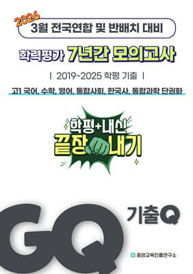 GQ 기출Q 3월 학력평가+반배치+내신대비 고1 7년간 전과목 전국연합학력평가 단권화 (2026년)