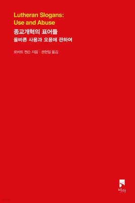 종교개혁의 표어들