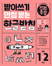 [제본]받아쓰기 만점 받는 기적특강 한글 받침
