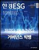 한경ESG 2025.10