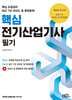 2026 핵심 전기산업기사 필기 (핵심 요점정리 최근 7년 과년도 및 복원문제)