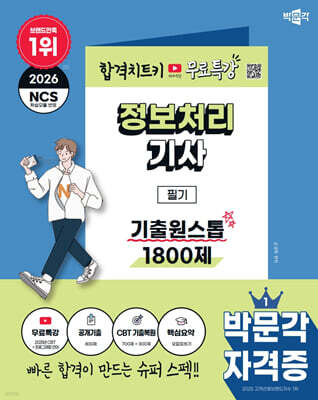 2026 박문각 정보처리기사 필기 기출원스톱 1800제+무료특강