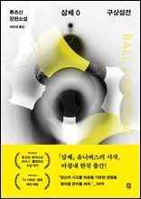 삼체 0 : 구상섬전