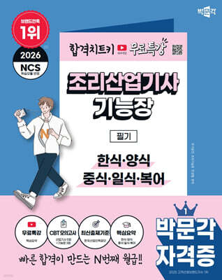 2026 박문각 조리산업기사·기능장 필기+무료특강