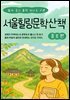서울힐링문학산책
