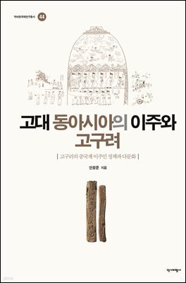 고대 동아시아의 이주와 고구려