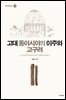 고대 동아시아의 이주와 고구려