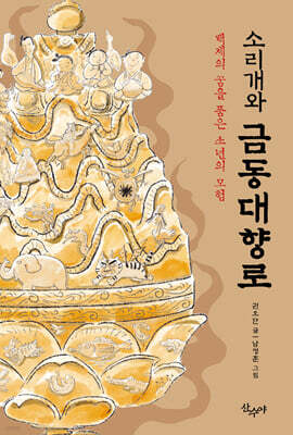 소리개와 금동대향로