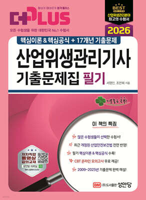 2026 산업위생관리기사 필기 기출문제집 (핵심이론&핵심공식+17개년 기출문제)