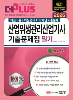 2026 산업위생관리산업기사 필기 기출문제집(핵심이론&핵심공식+17개년 기출문제)