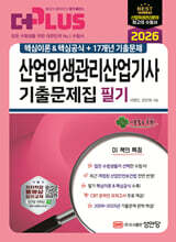 2026 산업위생관리산업기사 필기 기출문제집(핵심이론&amp;핵심공식+17개년 기출문제)