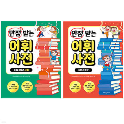 만점 받는 어휘 사전 세트 : 3학년 사회 과학