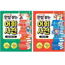 만점 받는 어휘 사전 세트 : 3학년 사회 과학