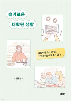 슬기로운 대학원 생활