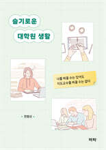 슬기로운 대학원 생활