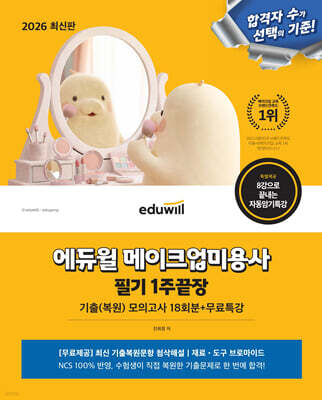2026 에듀윌 메이크업 미용사 필기 1주끝장+무료특강