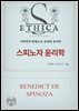 스피노자 윤리학