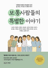 보통사람들의 특별한 이야기